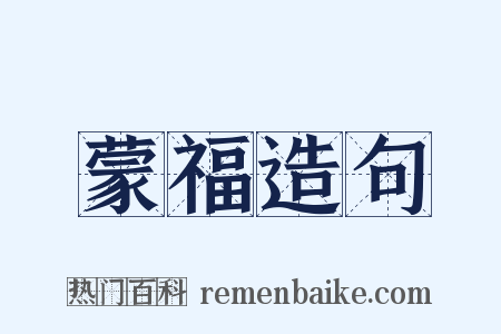 蒙福造句是什么意思的图片